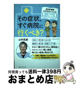 【中古】 その症状、すぐ病院に行くべき？行く必要なし？ 総合診療医・山中先生がつくった家庭でできる診断マニ / 山中 克郎 / CCCメディアハ [単行本（ソフトカバー）]【宅配便出荷】