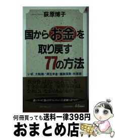 【中古】 国からお金を取り戻す77の方法 いま、大転換！厚生年金・健康保険・所得税 / 荻原 博子 / 青春出版社 [新書]【宅配便出荷】