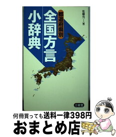 【中古】 都道府県別全国方言小辞典 / 佐藤 亮一 / 三省堂 [単行本]【宅配便出荷】