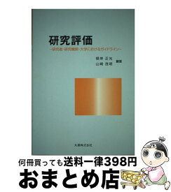 【中古】 研究評価 研究者・研究機関・大学におけるガイドライン / 根岸 正光, 山崎 茂明 / 丸善出版 [単行本]【宅配便出荷】