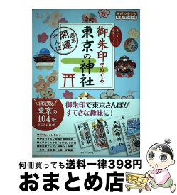 【中古】 御朱印でめぐる東京の神社 週末開運さんぽ / 地球の歩き方編集室 / ダイヤモンド・ビッグ社 [単行本（ソフトカバー）]【宅配便出荷】