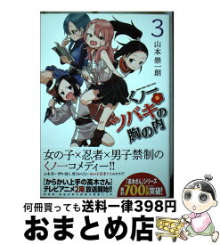 【中古】 くノ一ツバキの胸の内 3 / 山本 崇一朗 / 小学館 [コミック]【宅配便出荷】