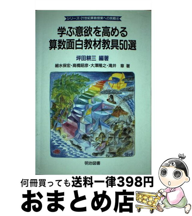 楽天市場 中古 学ぶ意欲を高める算数面白教材教具５０選 坪田 耕三 高橋 昭彦 滝井 章 細水 保宏 大沢 隆之 明治図書出版 単行本 宅配便出荷 もったいない本舗 おまとめ店