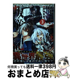 【中古】 魔王と俺の叛逆記 Vol．3 / 吉川 英朗 / スクウェア・エニックス [コミック]【宅配便出荷】