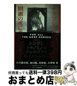 【中古】 サラブレッド101頭の死に方 / アスペクト編集部, 大川 慶次郎 / アスペクト [単行本]【宅配便出荷】