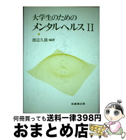 【中古】 大学生のためのメンタルヘルス 2 / 渡辺 久雄 / 医歯薬出版 [単行本]【宅配便出荷】