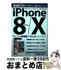 【中古】 iPhone8／8Plus／Xやさしい使い方ブックSIMフリー完全対応版 / 吉岡豊 / 秀和システム [その他]【宅配便出荷】