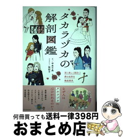 【中古】 タカラヅカの解剖図鑑 / 中本千晶, 牧彩子 / エクスナレッジ [単行本（ソフトカバー）]【宅配便出荷】