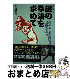 【中古】 謎の拳法を求めて 武の人・松田隆智の足跡を辿る 新装増補版 / 松田 隆智 / 株式会社 日貿出版社 [単行本（ソフトカバー）]【宅配便出荷】
