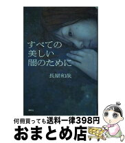 楽天市場】すべての美しい闇のためにの通販 