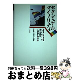 【中古】 セクシュアルマイノリティ 同性愛、性同一性障害、インターセックスの当事者が語 / セクシュアルマイノリティ教職員ネットワー / 明石書店 [単行本]【宅配便出荷】