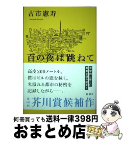 【中古】 百の夜は跳ねて / 古市 憲寿 / 新潮社 [単行本]【宅配便出荷】