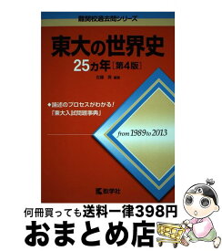 【中古】 東大の世界史25カ年 第4版 / 佐藤 貢 / 教学社 [単行本（ソフトカバー）]【宅配便出荷】