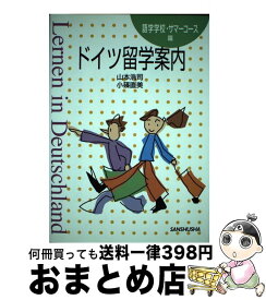 【中古】 ドイツ留学案内 語学学校・サマーコース篇 / 山本 浩司, 小篠 直美 / 三修社 [単行本]【宅配便出荷】