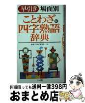 楽天市場】故事 ことわざ 四字熟語の通販 