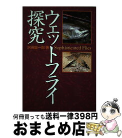 【中古】 ウェットフライ探究 / 沢田 賢一郎 / サワダ [単行本]【宅配便出荷】