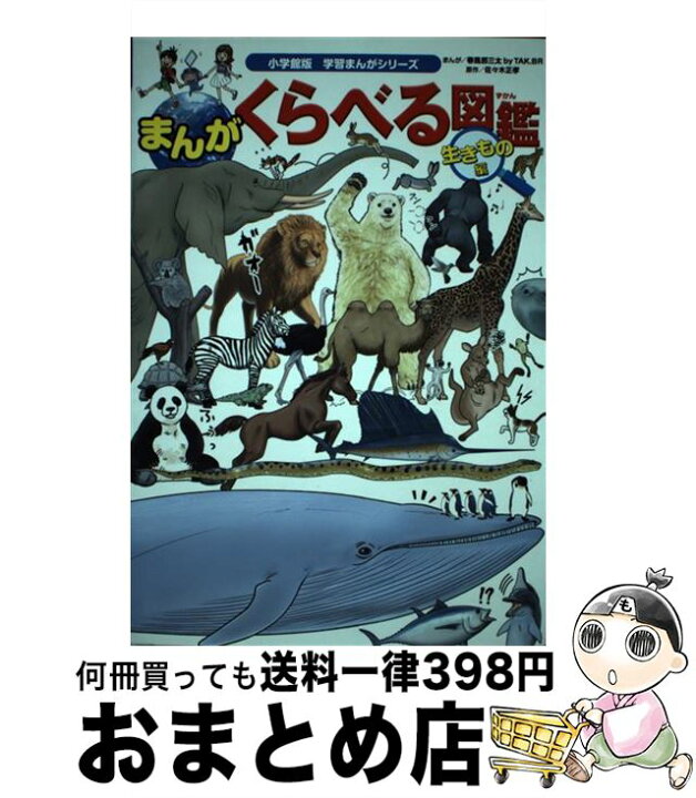 楽天市場 中古 まんがくらべる図鑑 生きもの編 春風邪三太 By Tak Br 佐々木 正孝 小学館 単行本 宅配便出荷 もったいない本舗 おまとめ店 楽天市場 中古 まんがくらべる図鑑 生きもの編 春風邪三太 By Tak Br 佐々木 正孝 小学館 単行本 宅配便出荷 もったいない本舗 おまとめ店