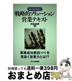 【中古】 戦略的ソリューション営業テキスト B　to　Bのための / 浜田 由朗 / 日刊工業新聞社 [単行本]【宅配便出荷】