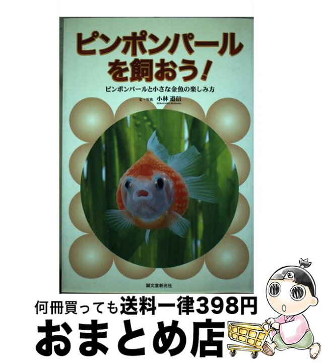 楽天市場 中古 ピンポンパールを飼おう ピンポンパールと小さな金魚の楽しみ方 小林 道信 誠文堂新光社 単行本 宅配便出荷 もったいない本舗 おまとめ店