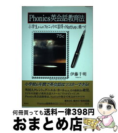 【中古】 Phonics英会話教育法 小学生からのフォニックス習得でNativeに勝つ！ / 伊藤 千明 / 風詠社 [単行本]【宅配便出荷】