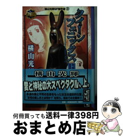 【中古】 クイーンフェニックス 上 / 横山 光輝 / 講談社 [文庫]【宅配便出荷】