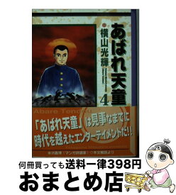 【中古】 あばれ天童 4 / 横山 光輝 / 講談社 [文庫]【宅配便出荷】