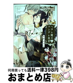 【中古】 ヘタレ魔王とツンデレ勇者 / 夏野 はるお / 笠倉出版社 [コミック]【宅配便出荷】