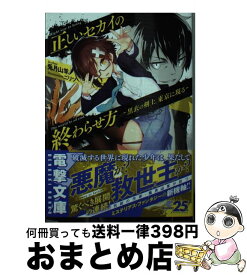 【中古】 正しいセカイの終わらせ方 黒衣の剣士、東京に現る / 兎月 山羊, ニリツ / KADOKAWA [文庫]【宅配便出荷】