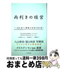 【中古】 両利きの経営 「二兎を追う」戦略が未来を切り拓く / チャールズ・A. オライリー, マイケル・L. タッシュマン, 入山 章栄, 渡部 典子 / 東洋経済新報社 [単行本]【宅配便出荷】