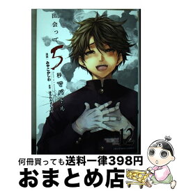 【中古】 出会って5秒でバトル 12 / はらわた さいぞう, みやこ かしわ / 小学館 [コミック]【宅配便出荷】