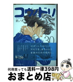 【中古】 コウノドリ 30 / 鈴ノ木 ユウ / 講談社 [コミック]【宅配便出荷】