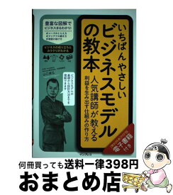 【中古】 いちばんやさしいビジネスモデルの教本 人気講師が教える利益を生み出す仕組みの作り方 / 山口高弘 / インプレス [単行本（ソフトカバー）]【宅配便出荷】