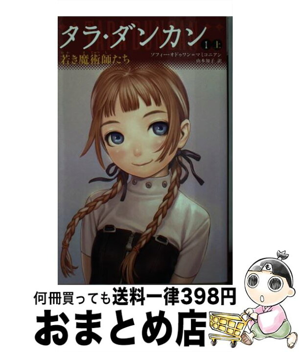 楽天市場】【中古】 タラ・ダンカン 1 上 （YA版） 若き魔術師たち 