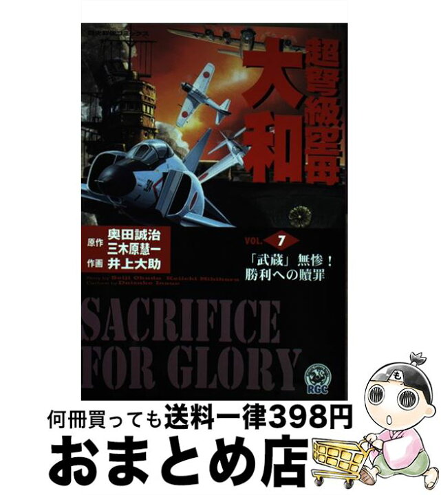 楽天市場 中古 超弩級空母大和 ７ 奥田 誠治 三木原 慧一 井上 大助 学研プラス コミック 宅配便出荷 もったいない本舗 おまとめ店