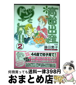 楽天市場 高齢出産ドンとこい ぶんか社の通販