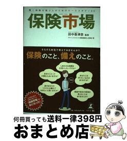 【中古】 保険市場 賢く保険を選ぶ人のためのケーススタディ50 / アドバンスクリエイト保険意識向上委員会 / 幻冬舎メディアコンサルティング [単行本]【宅配便出荷】