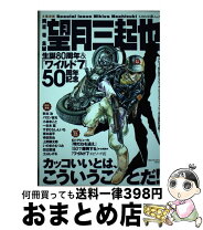 楽天市場】ワイルド7 望月三起也（本・雑誌・コミック）の通販 