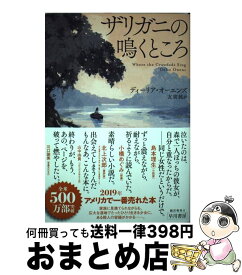 【中古】 ザリガニの鳴くところ / ディーリア・オーエンズ, 友廣純 / 早川書房 [単行本（ソフトカバー）]【宅配便出荷】