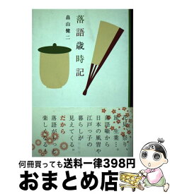 【中古】 落語歳時記 / 畠山 健二 / 文化出版局 [単行本]【宅配便出荷】