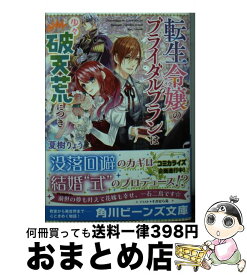 【中古】 転生令嬢のブライダルプランは少々破天荒につき / 夏樹りょう, すがはら 竜 / KADOKAWA [文庫]【宅配便出荷】