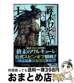 【中古】 終末のワルキューレ異聞 呂布奉先飛将伝 1 / オノタケオ / コアミックス [コミック]【宅配便出荷】