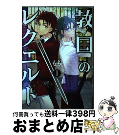 【中古】 教国のレクエルド 1 / もち / スクウェア・エニックス [コミック]【宅配便出荷】