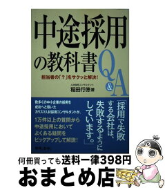 【中古】 中途採用の教科書Q＆A 担当者の「？」をサクッと解決！ / 稲田 行徳 / 日本法令 [単行本]【宅配便出荷】