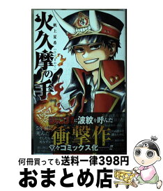 楽天市場 火久摩の手の通販