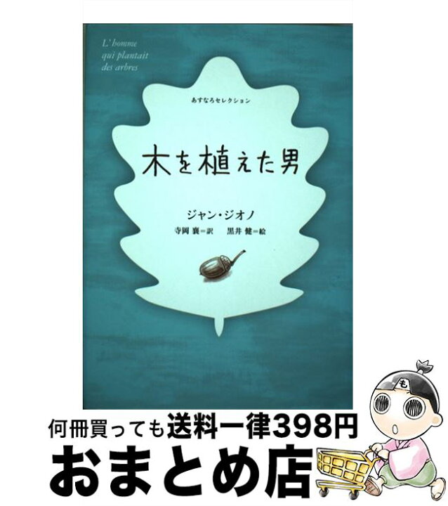 楽天市場】【中古】 木を植えた男 / ジャン・ジオノ, 黒井 健, Jean  