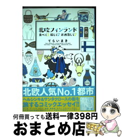 【中古】 北欧フィンランド食べて♪旅して♪お洒落して♪ / てらい まき / 実業之日本社 [単行本（ソフトカバー）]【宅配便出荷】