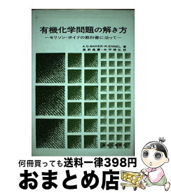 【中古】 有機化学問題の解き方 モリソン・ボイドの教科書に沿って / アーサー・D.ベイカー, ロバート・エンゲル / 東京化学同人 [ペーパーバック]【宅配便出荷】