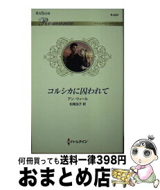 【中古】 コルシカに囚われて / アン・ウィール, 松尾当子 / ハーパーコリンズ・ジャパン [新書]【宅配便出荷】