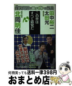 【中古】 爆笑問題のニッポンの教養 爆問学問 19 / 太田 光, 田中 裕二, 北岡 明佳 / 講談社 [単行本（ソフトカバー）]【宅配便出荷】