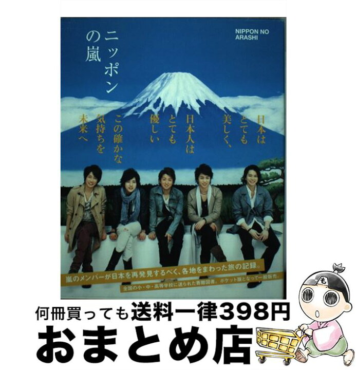 楽天市場】【中古】 ニッポンの嵐ポケット版 / 嵐 / M.Co.(角川 